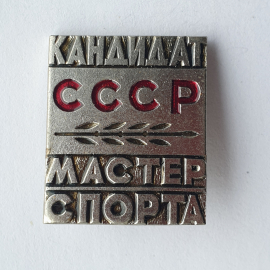 Значок "Кандидат в мастера спорта", СССР